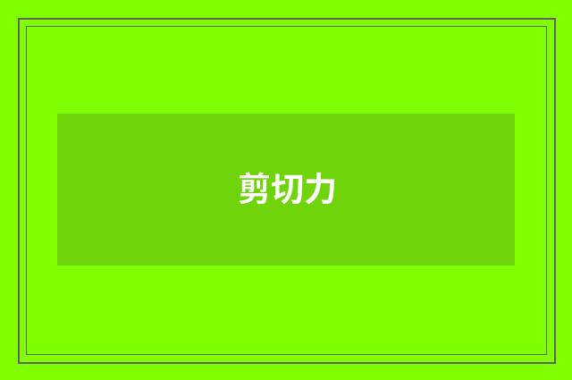 剪切力