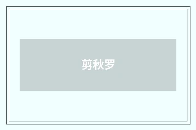 剪秋罗