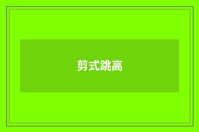 剪式跳高