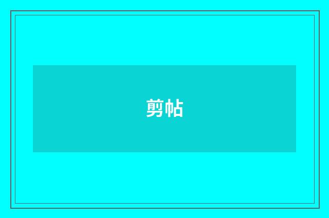 剪帖