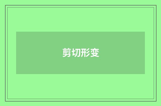 剪切形变