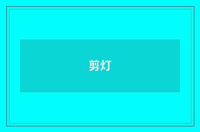剪灯