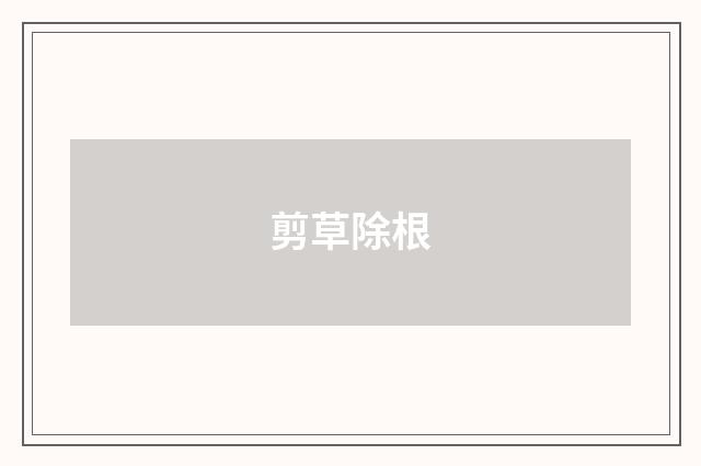 剪草除根