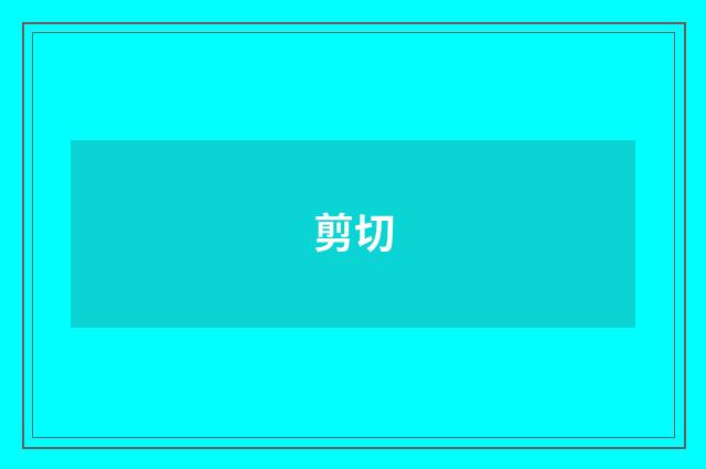 剪切
