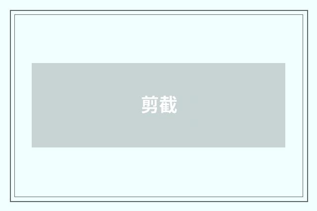 剪截