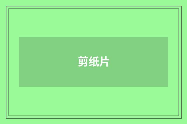剪纸片