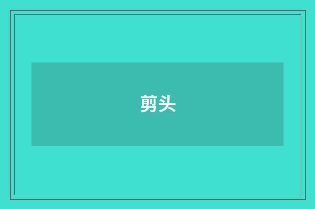 剪头