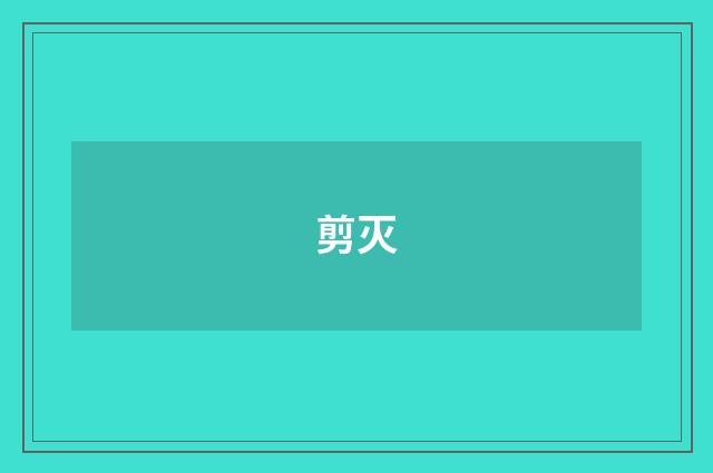 剪灭