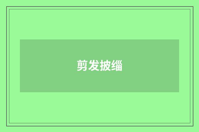 剪发披缁