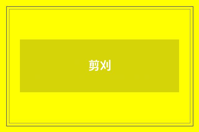 剪刈