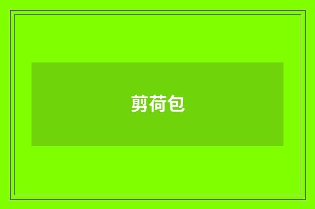 剪荷包