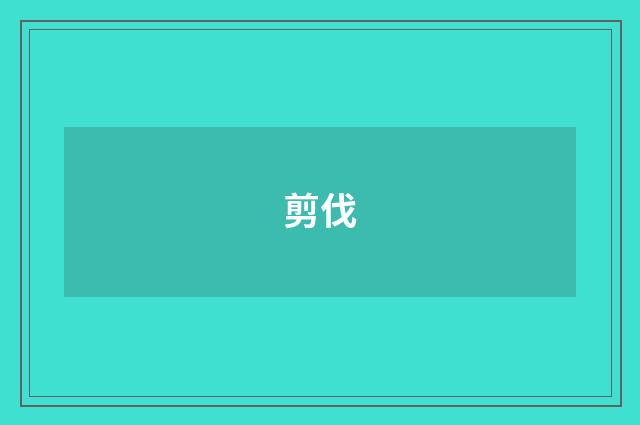 剪伐