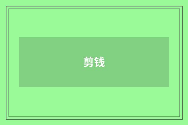 剪钱