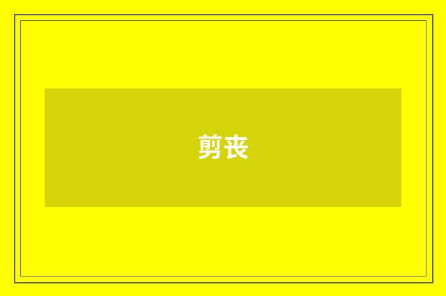剪丧