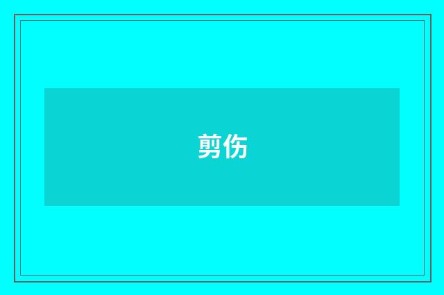 剪伤
