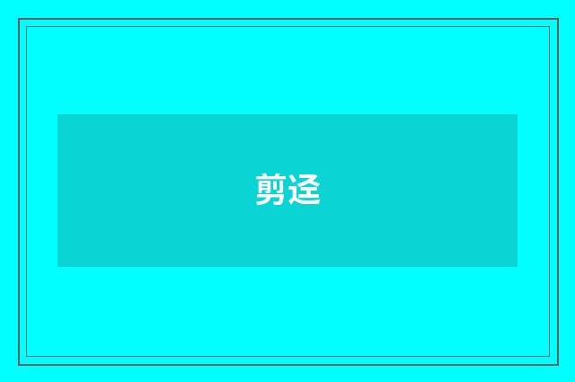 剪迳