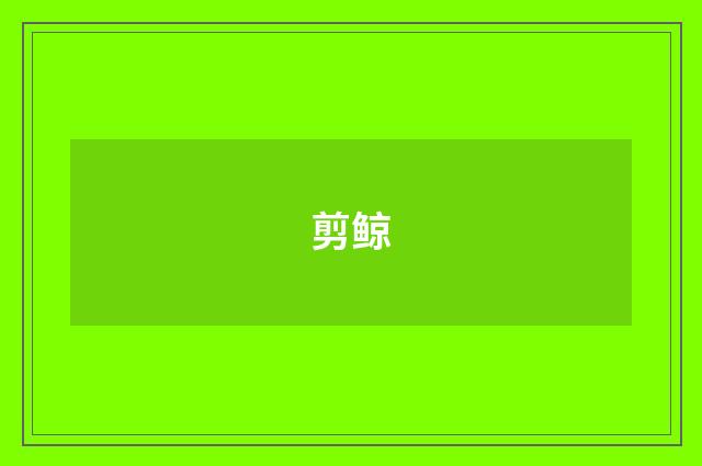 剪鲸