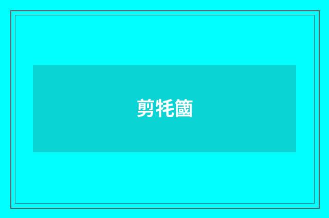 剪牦簂