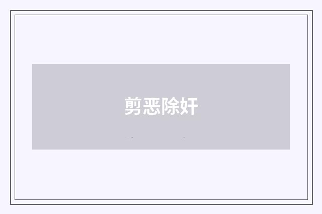 剪恶除奸