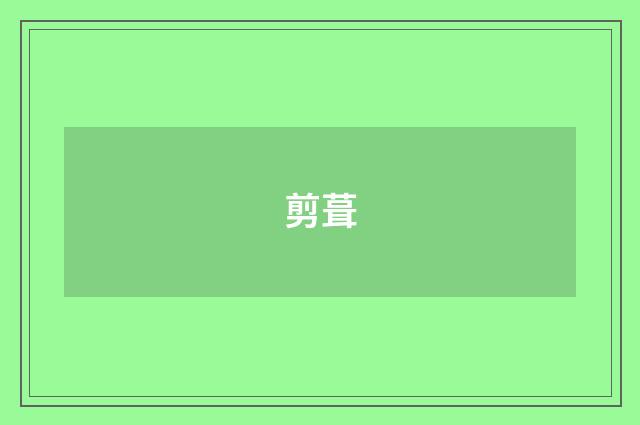 剪葺