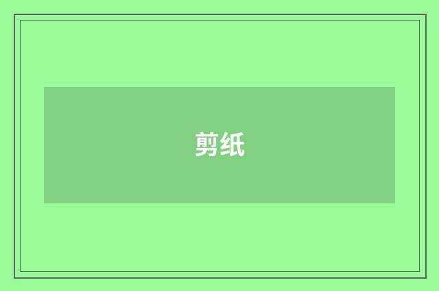 剪纸
