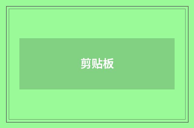 剪贴板