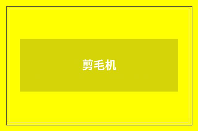 剪毛机