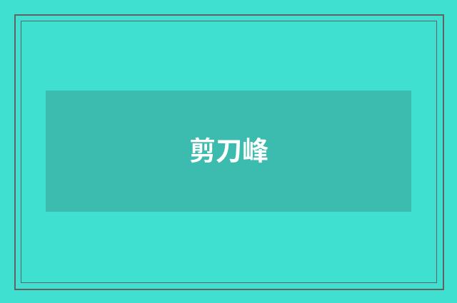 剪刀峰