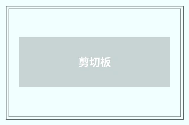 剪切板