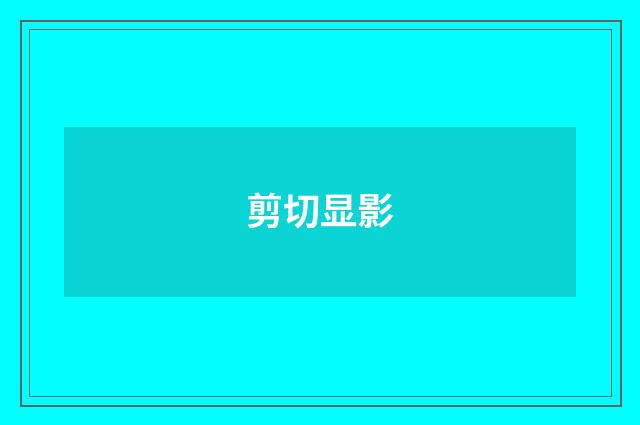 剪切显影