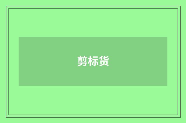 剪标货