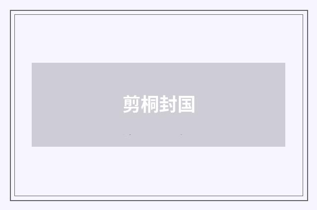 剪桐封国