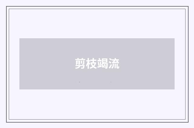 剪枝竭流