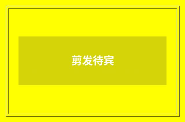剪发待宾