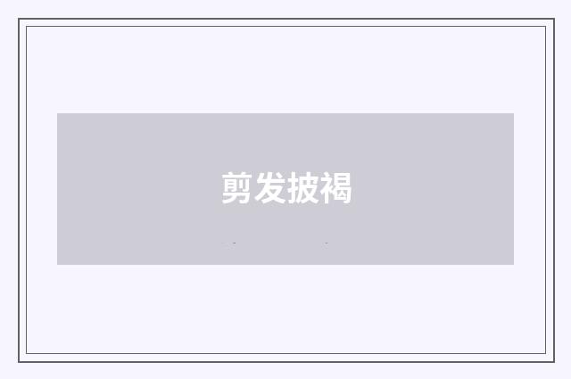 剪发披褐