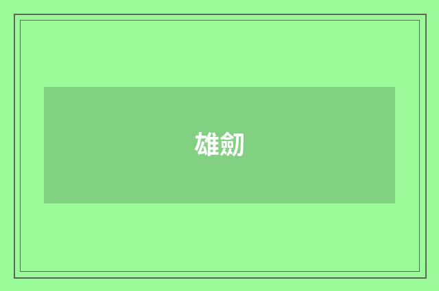 雄劎
