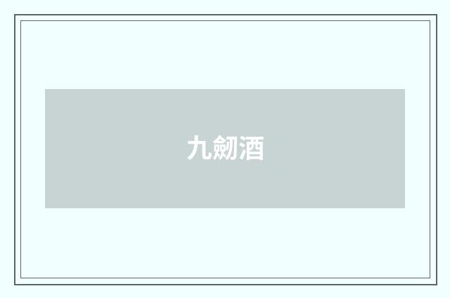 九劒酒