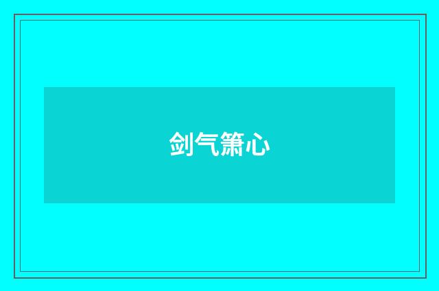 剑气箫心
