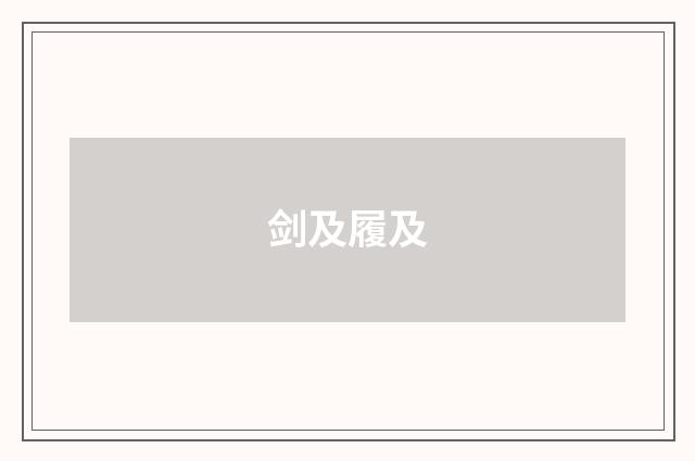 剑及履及