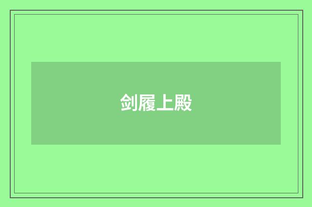 剑履上殿