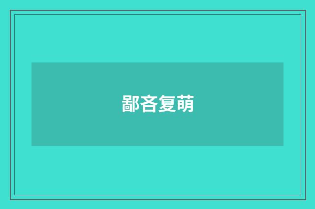 鄙吝复萌