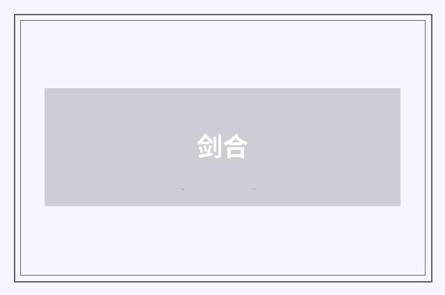 剑合