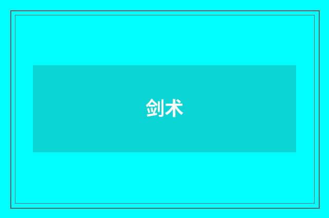 剑术