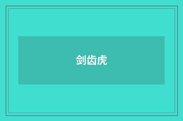 剑齿虎