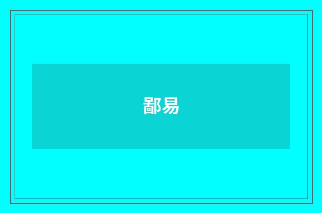 鄙易