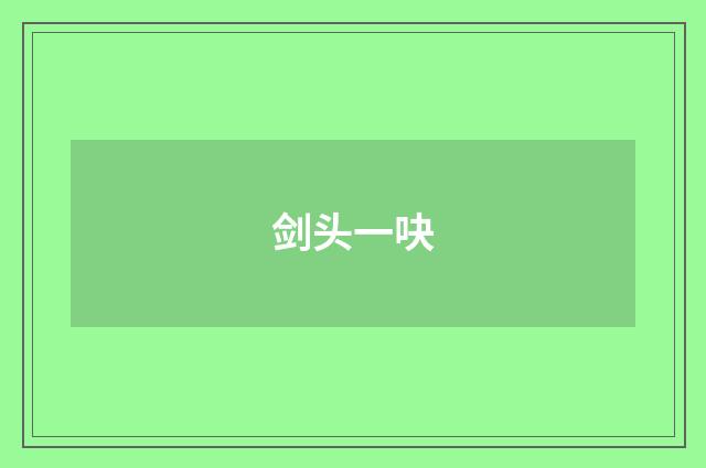 剑头一吷
