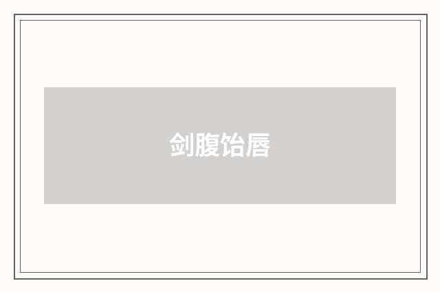 剑腹饴唇