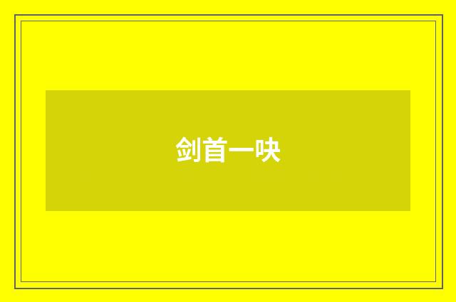 剑首一吷