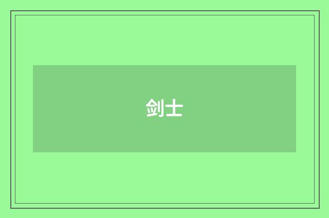 剑士