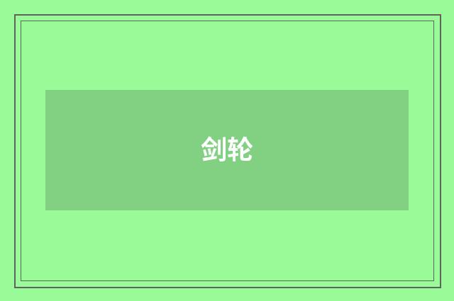 剑轮